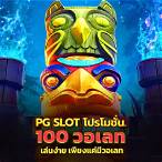 pg slot โปรโมชั่น100
